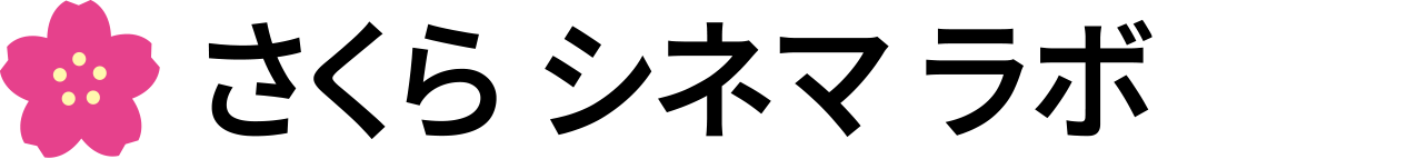 さくら シネマ ラボ
